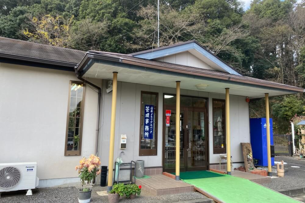 白井メモリアルパーク